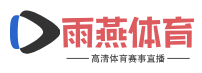雨燕体育直播官网